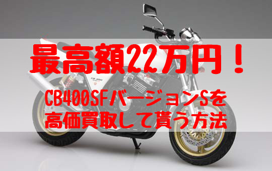 cb400sfバージョンs,買取